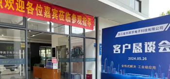 全栈式解决，工业级应用——凯宇电子召开客户恳谈会