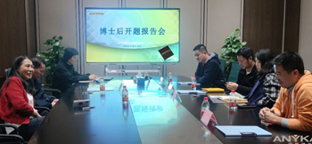 28圈博士后创新实践基地首位进站博士后开题报告会顺利举行