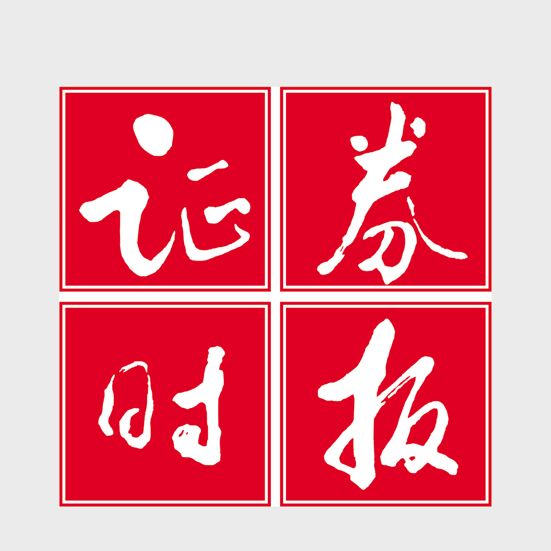 28圈获省级技术中心认定，厚植创新发展布局智能未来