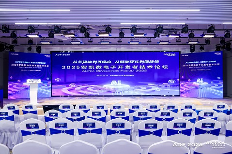 202528圈电子开发者技术论坛成功举办&mdash;&mdash;发布多款芯片，探索多模态与智能体落地