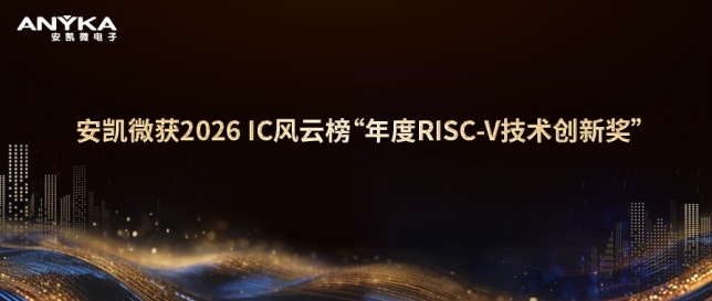 28圈获2026 IC风云榜&ldquo;年度RISC-V技术创新奖&rdquo;